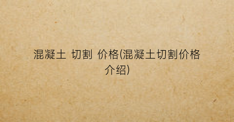 “混凝土 切割 价格(混凝土切割价格介绍)